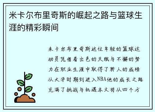 米卡尔布里奇斯的崛起之路与篮球生涯的精彩瞬间