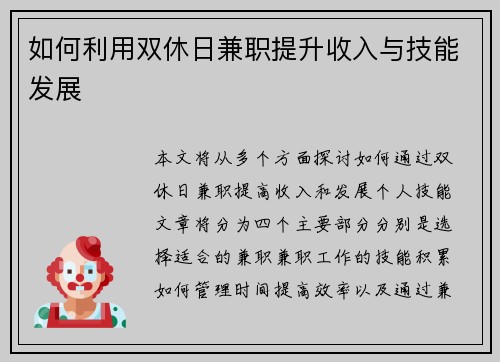如何利用双休日兼职提升收入与技能发展