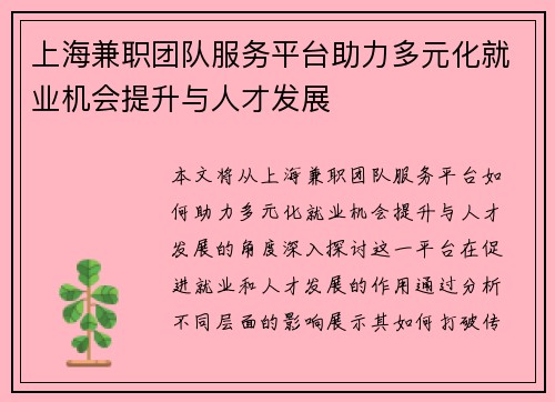 上海兼职团队服务平台助力多元化就业机会提升与人才发展