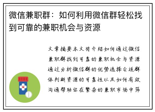 微信兼职群：如何利用微信群轻松找到可靠的兼职机会与资源