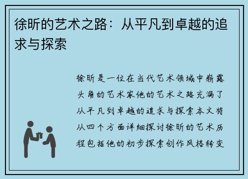 徐昕的艺术之路：从平凡到卓越的追求与探索