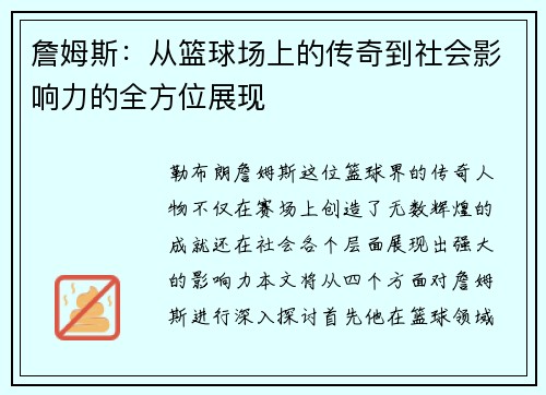 詹姆斯：从篮球场上的传奇到社会影响力的全方位展现