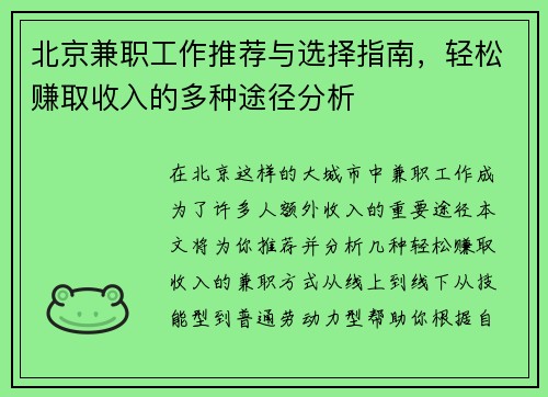 北京兼职工作推荐与选择指南，轻松赚取收入的多种途径分析