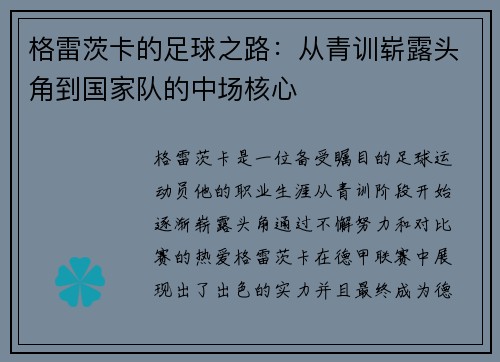 格雷茨卡的足球之路：从青训崭露头角到国家队的中场核心