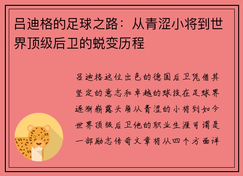 吕迪格的足球之路：从青涩小将到世界顶级后卫的蜕变历程