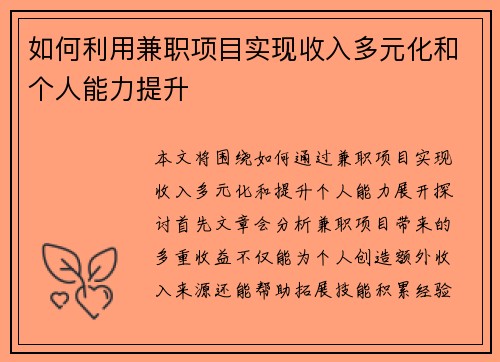 如何利用兼职项目实现收入多元化和个人能力提升