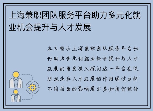上海兼职团队服务平台助力多元化就业机会提升与人才发展