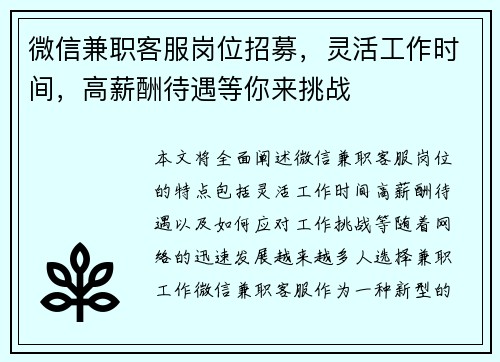 微信兼职客服岗位招募，灵活工作时间，高薪酬待遇等你来挑战