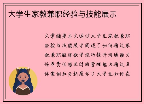 大学生家教兼职经验与技能展示