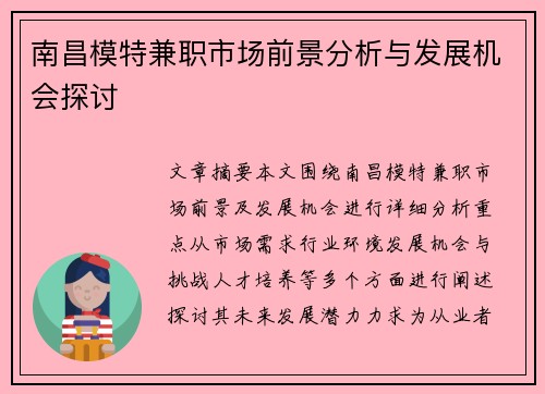 南昌模特兼职市场前景分析与发展机会探讨