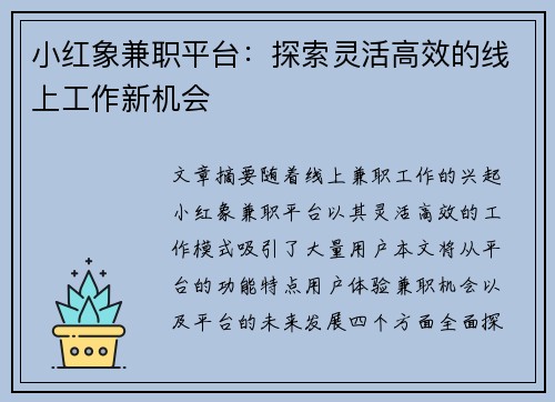 小红象兼职平台：探索灵活高效的线上工作新机会