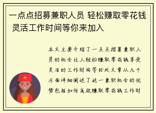 一点点招募兼职人员 轻松赚取零花钱 灵活工作时间等你来加入