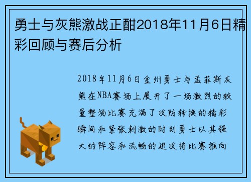 勇士与灰熊激战正酣2018年11月6日精彩回顾与赛后分析