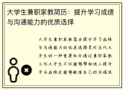 大学生兼职家教简历：提升学习成绩与沟通能力的优质选择