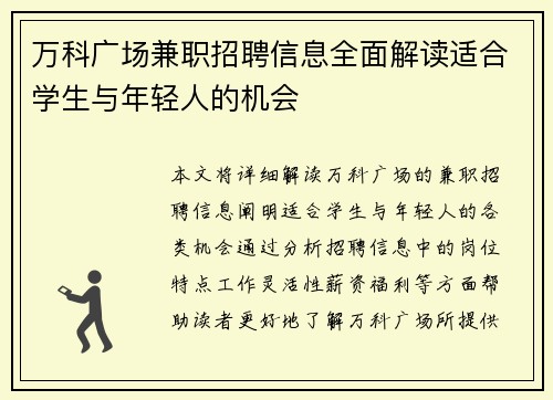 万科广场兼职招聘信息全面解读适合学生与年轻人的机会