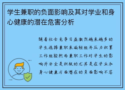 学生兼职的负面影响及其对学业和身心健康的潜在危害分析