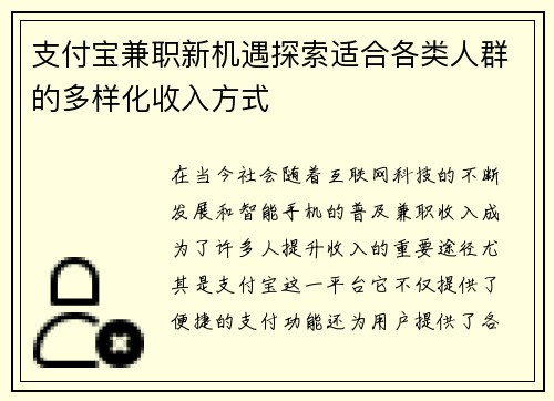 支付宝兼职新机遇探索适合各类人群的多样化收入方式