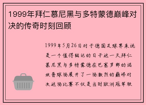 1999年拜仁慕尼黑与多特蒙德巅峰对决的传奇时刻回顾