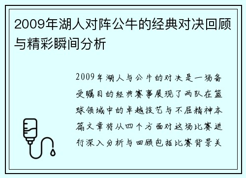 2009年湖人对阵公牛的经典对决回顾与精彩瞬间分析