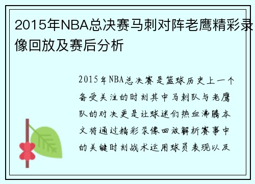 2015年NBA总决赛马刺对阵老鹰精彩录像回放及赛后分析