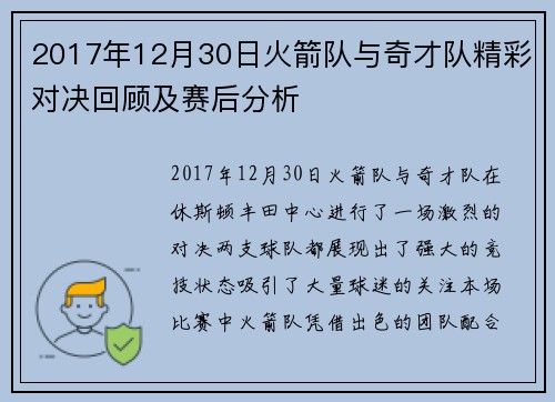 2017年12月30日火箭队与奇才队精彩对决回顾及赛后分析