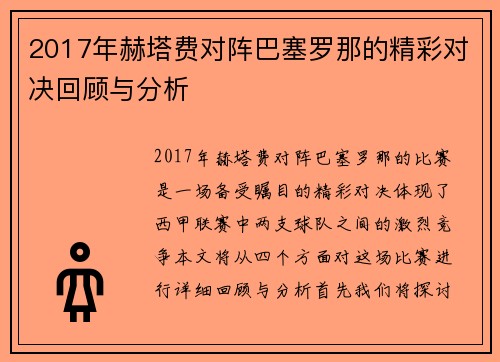 2017年赫塔费对阵巴塞罗那的精彩对决回顾与分析