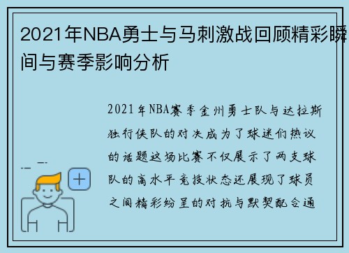 2021年NBA勇士与马刺激战回顾精彩瞬间与赛季影响分析