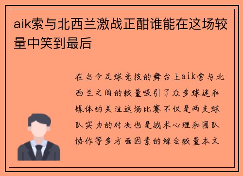 aik索与北西兰激战正酣谁能在这场较量中笑到最后