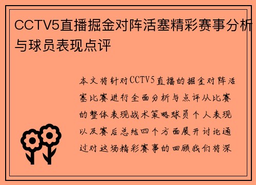 CCTV5直播掘金对阵活塞精彩赛事分析与球员表现点评