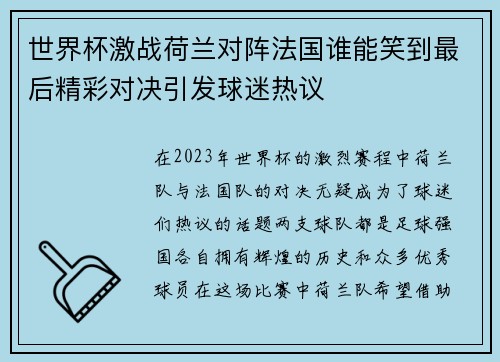 世界杯激战荷兰对阵法国谁能笑到最后精彩对决引发球迷热议