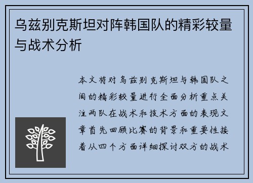 乌兹别克斯坦对阵韩国队的精彩较量与战术分析