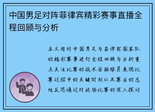 中国男足对阵菲律宾精彩赛事直播全程回顾与分析