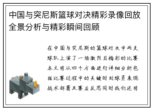 中国与突尼斯篮球对决精彩录像回放全景分析与精彩瞬间回顾