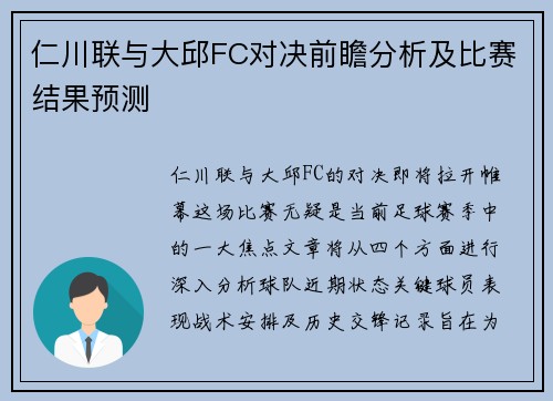 仁川联与大邱FC对决前瞻分析及比赛结果预测