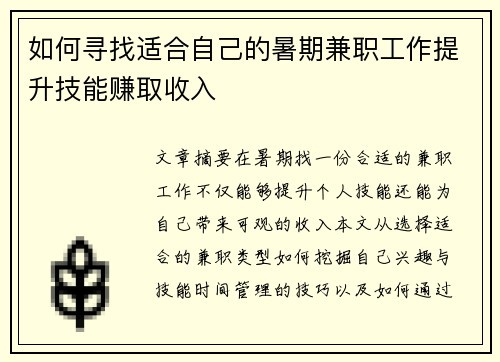 如何寻找适合自己的暑期兼职工作提升技能赚取收入