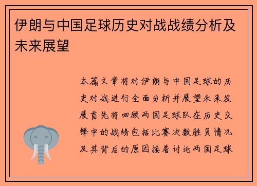伊朗与中国足球历史对战战绩分析及未来展望