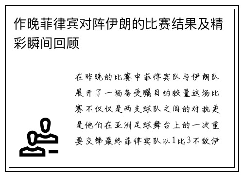 作晚菲律宾对阵伊朗的比赛结果及精彩瞬间回顾