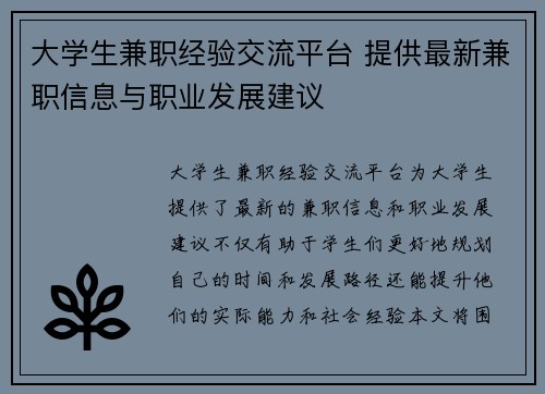大学生兼职经验交流平台 提供最新兼职信息与职业发展建议