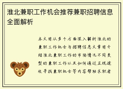 淮北兼职工作机会推荐兼职招聘信息全面解析