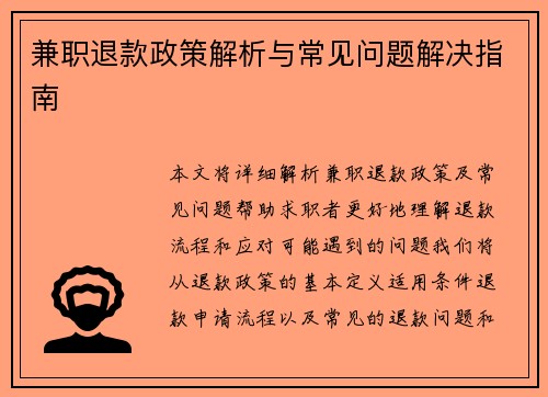 兼职退款政策解析与常见问题解决指南