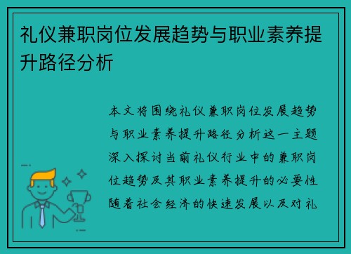 礼仪兼职岗位发展趋势与职业素养提升路径分析