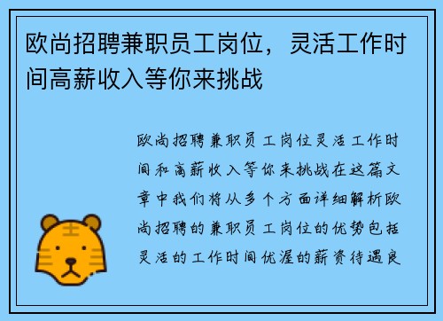 欧尚招聘兼职员工岗位，灵活工作时间高薪收入等你来挑战