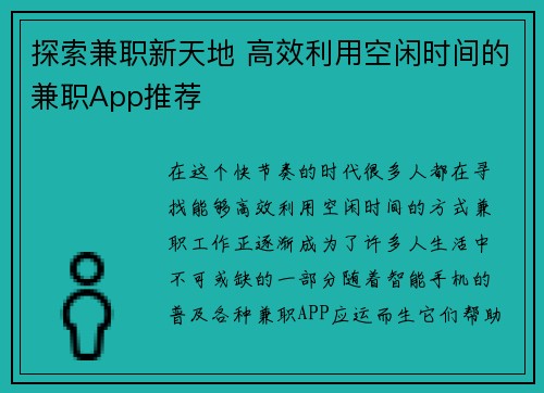 探索兼职新天地 高效利用空闲时间的兼职App推荐