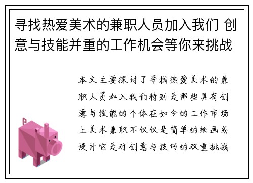 寻找热爱美术的兼职人员加入我们 创意与技能并重的工作机会等你来挑战
