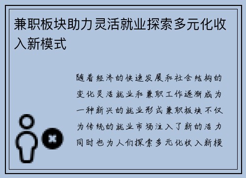 兼职板块助力灵活就业探索多元化收入新模式