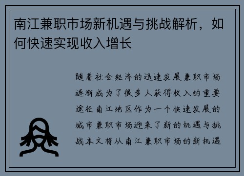南江兼职市场新机遇与挑战解析，如何快速实现收入增长