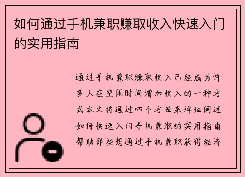 如何通过手机兼职赚取收入快速入门的实用指南