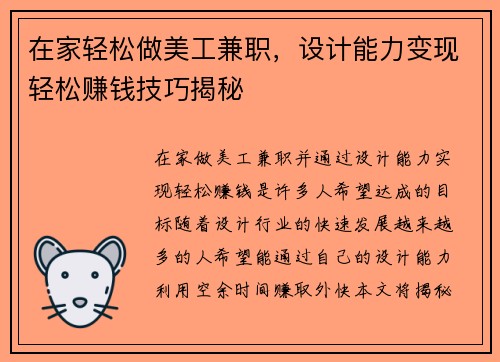 在家轻松做美工兼职，设计能力变现轻松赚钱技巧揭秘