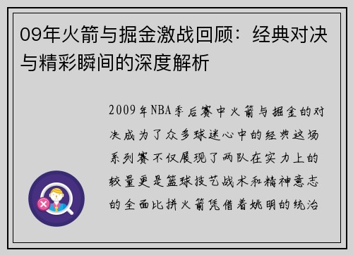 09年火箭与掘金激战回顾：经典对决与精彩瞬间的深度解析