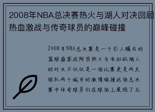 2008年NBA总决赛热火与湖人对决回顾热血激战与传奇球员的巅峰碰撞